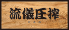 流儀圧搾
